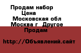 Продам набор iqos › Цена ­ 2 500 - Московская обл., Москва г. Другое » Продам   